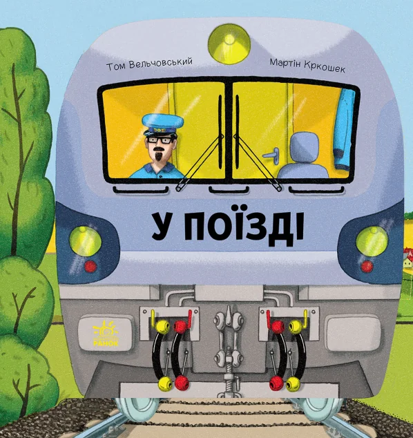 Люблю машини. У поїзді — Ранок
