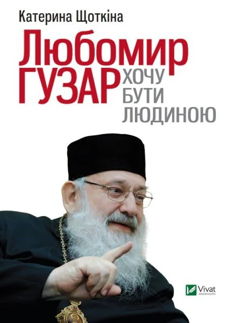 Любомир Гузар. Хочу бути Людиною