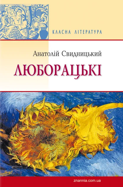 Люборацькі — Знання