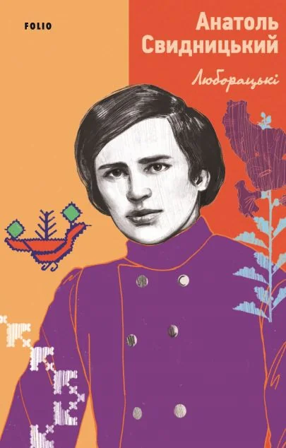 Люборацькі — Фоліо