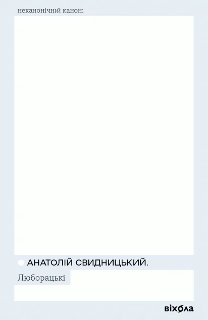 Люборацькі — Віхола