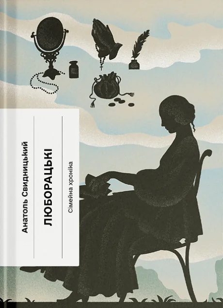 Люборацькі — Ще одну сторінку