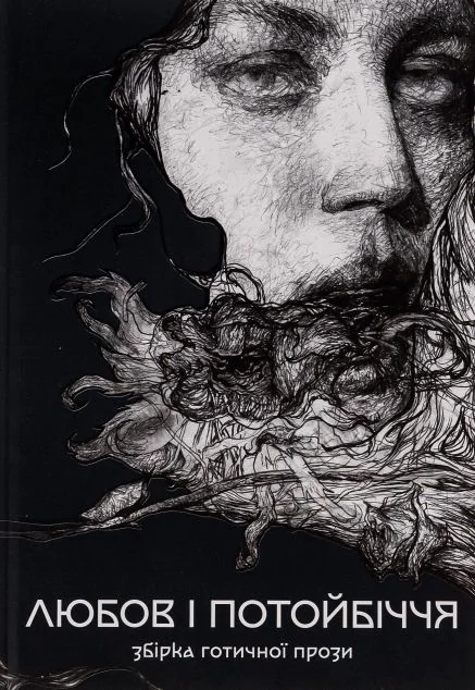 Любов і потойбіччя. Збірка готичної прози