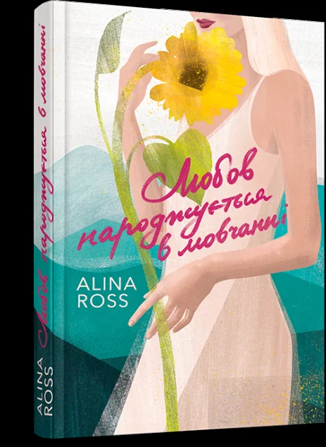 Любов народжується в мовчанні — Аліна Росс
