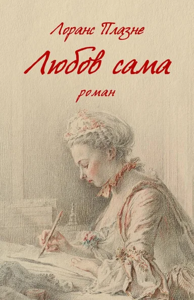 Любов сама — Астролябія