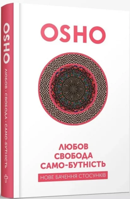 Любов, свобода, само-бутність. Нове бачення стосунків