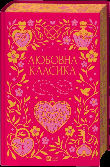 Любовна класика — Григорій Квітка-Основ'яненко, Агатангел Кримський, Іван Нечуй-Левицький, Сидонія Гнідий, Іван Франко, Володимир Винниченко, Михайло Могилянський, Микола Чернявський, Грицько Григоренко, Яків Мамонтов, Борис Антоненко-Давидович, Михайло Івченко, Віра Нечаївська, Володимир Ґадзінський, Дмитро Борзяк, Микола Хвильовий, Валер'ян Підмогильний, Петро Ванченко-Івашенко, Василь Вражливий, Борис Тенета, Василь Чапля, Іван Дніпровський