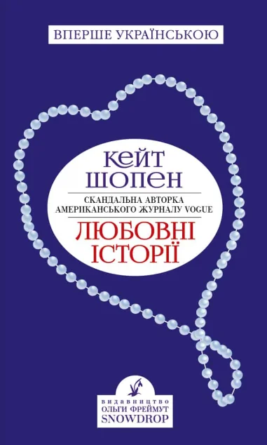 Любовні історії — Snowdrop