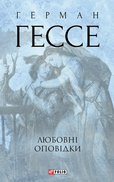 Любовні оповідки — Герман Гессе