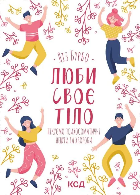 Люби своє тіло. Лікуємо психосоматичні недуги — Ліз Бурбо