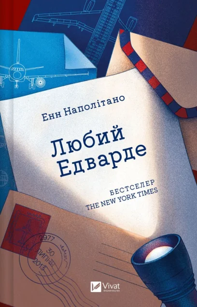Любий Едварде — Енн Наполітано