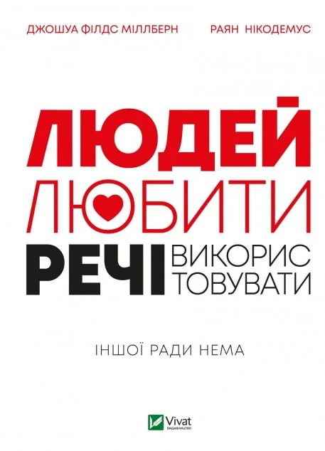 Людей — любити, речі — використовувати. Іншої ради нема — Джошуа Міллберн, Раян Нікодемус