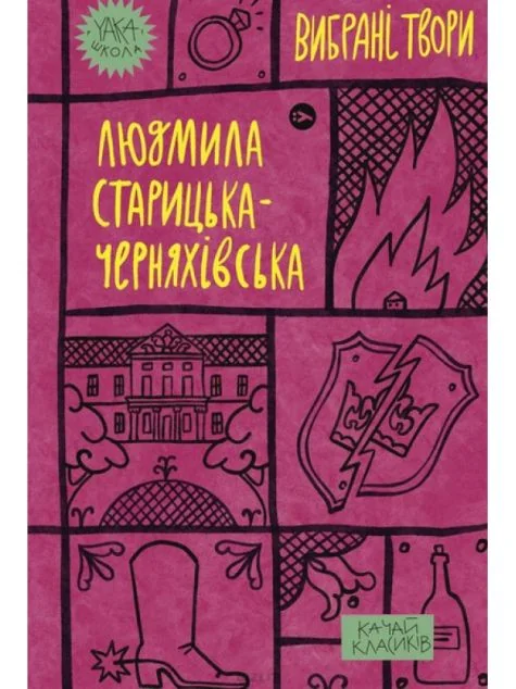 Людмила Старицька-Черняхівська. Вибрані твори — Yakaboo Publishing