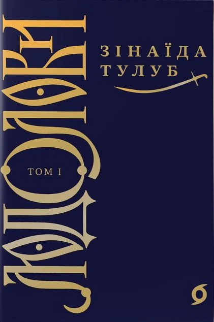 Людолови. Том 1 — Віхола