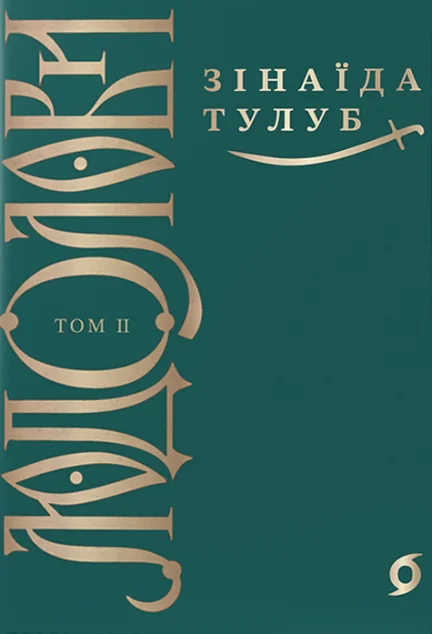 Людолови. Том 2 — Віхола