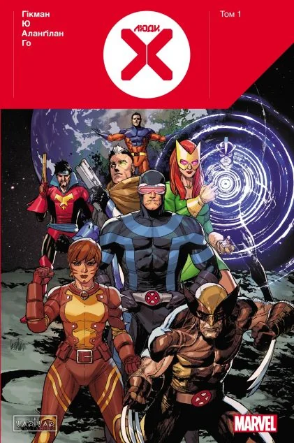 Люди X. Том 1 — Varvar Publishing