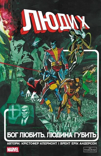 Люди X. Бог любить, людина губить — Varvar Publishing