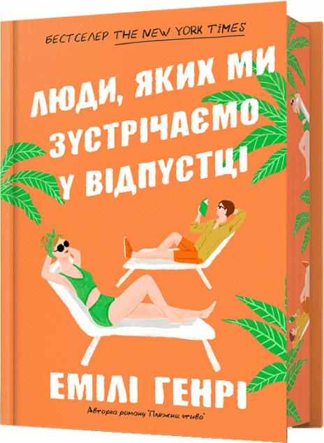Люди, яких ми зустрічаємо у відпустці (Limited Edition) — Емілі Генрі