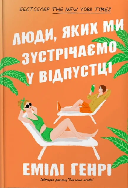 Люди, яких ми зустрічаємо у відпустці (Pocketbook) — Емілі Генрі