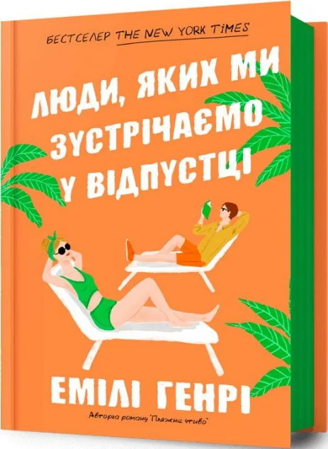 Люди, яких ми зустрічаємо у відпустці — Емілі Генрі