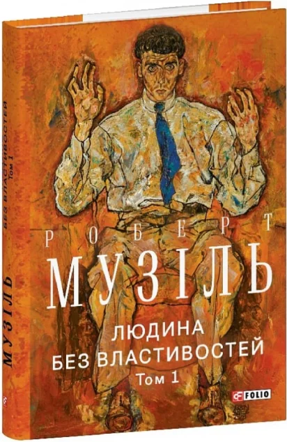 Людина без властивостей. Том 1 — Роберт Музіль
