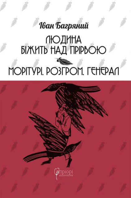 Людина біжить над прірвою. Морітурі. Розгром. Генерал — Іван Багряний