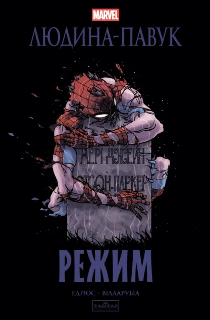 Людина-павук. Режим — Varvar Publishing