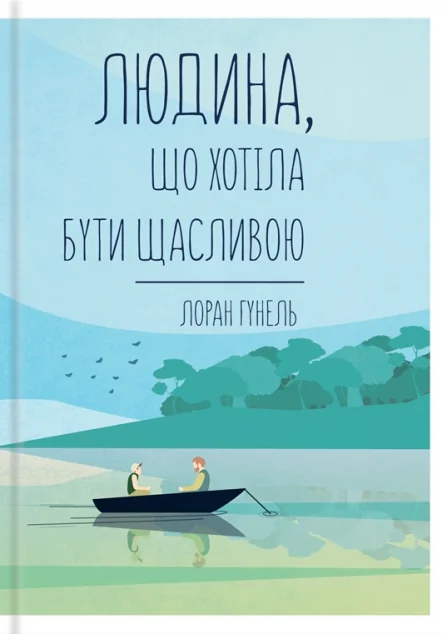 Людина, що хотіла бути щасливою — Лоран Гунель