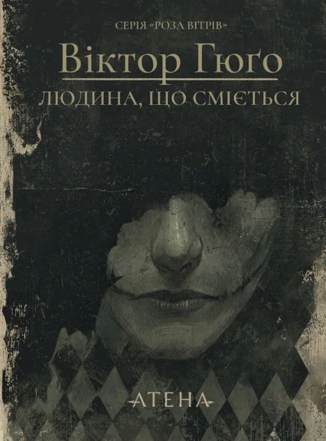 Людина, що сміється — Атена