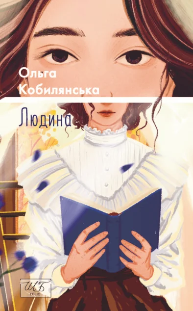 Людина — Ольга Кобилянська