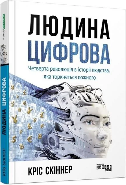 Людина цифрова. Четверта революція в історії людства, яка торкнеться кожного — Кріс Скіннер