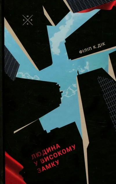 Людина у високому замку