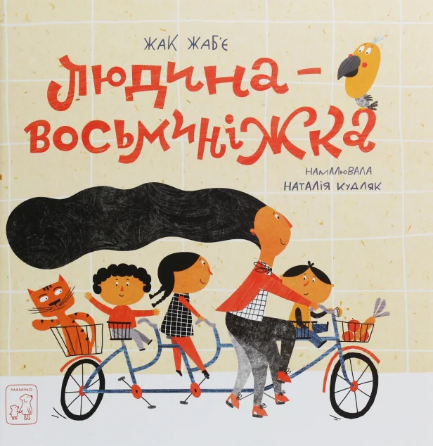 Людина-Восьминіжка — Жак Жаб'є