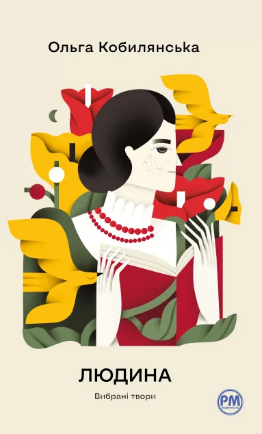Людина. Вибрані твори — Ольга Кобилянська