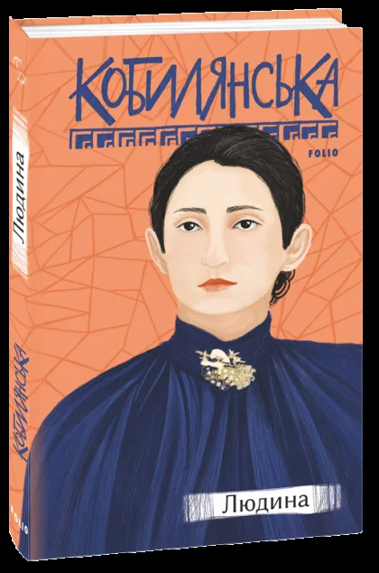 Людина — Ольга Кобилянська