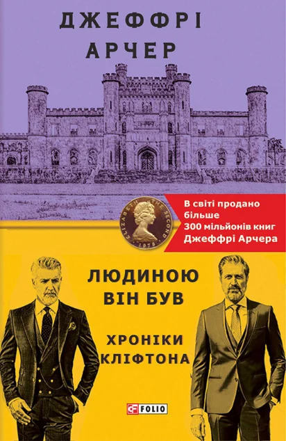 Людиною він був — Джеффрі Арчер