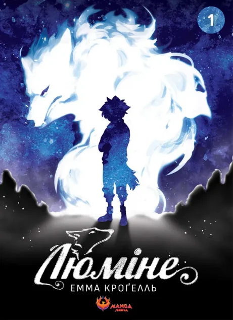 Люміне. Том 1