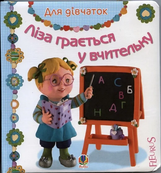Ліза грається у вчительку — Емілія Бомон, Наталя Беліно