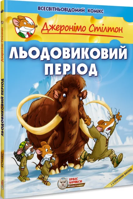 Льодовиковий період — Ірбіс Комікси