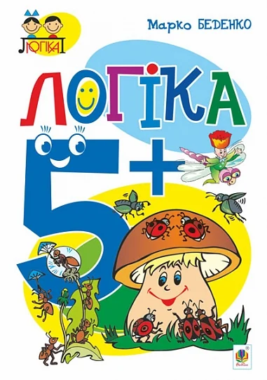 Логіка. 5+ — Марко Беденко