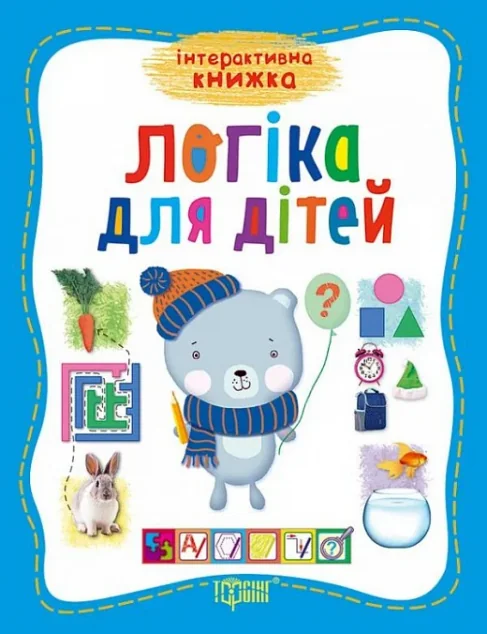 Логіка для дітей — Інна Бачинська