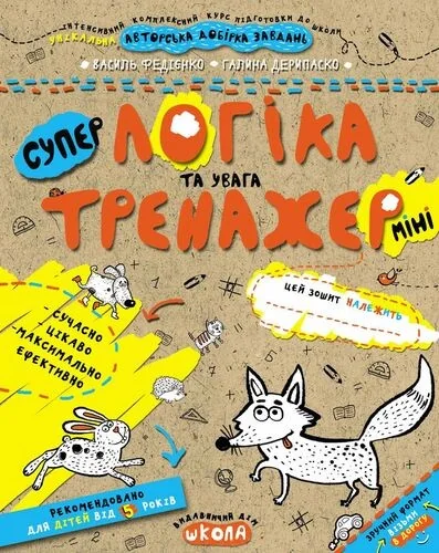 Супер тренажер. Логіка та увага. Від 5 років міні — Галина Дерипаско, Василь Федієнко