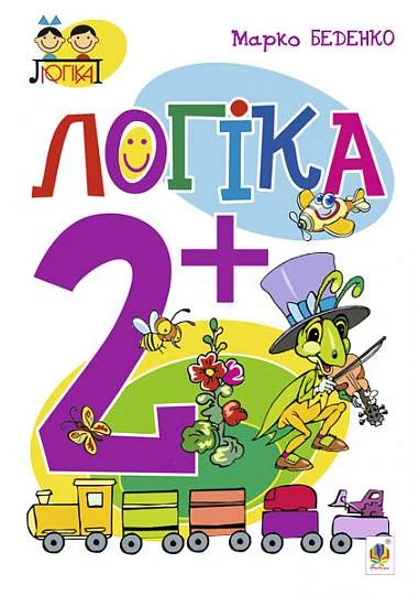 Логіка. Від 2 років — Марко Беденко
