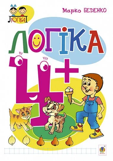 Логіка. 4+ — Марко Беденко