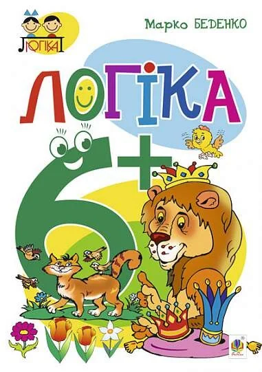 Логіка. Від 6 років — Марко Беденко