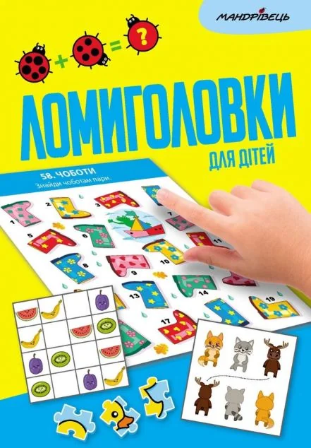 Ломиголовки для дітей — Мандрівець