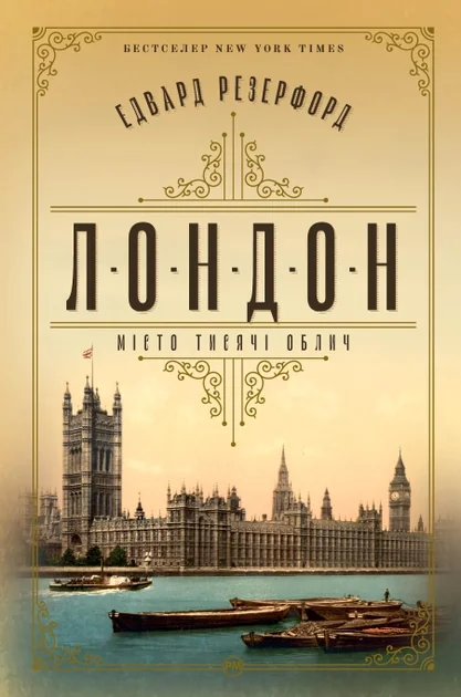 Лондон. Місто тисячі облич — Едвард Резерфорд