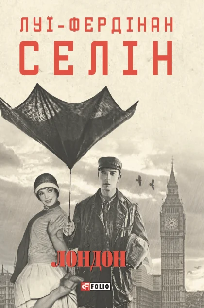 Лондон — Фоліо