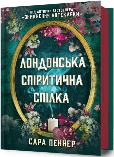 Лондонська спіритична спілка — Сара Пеннер