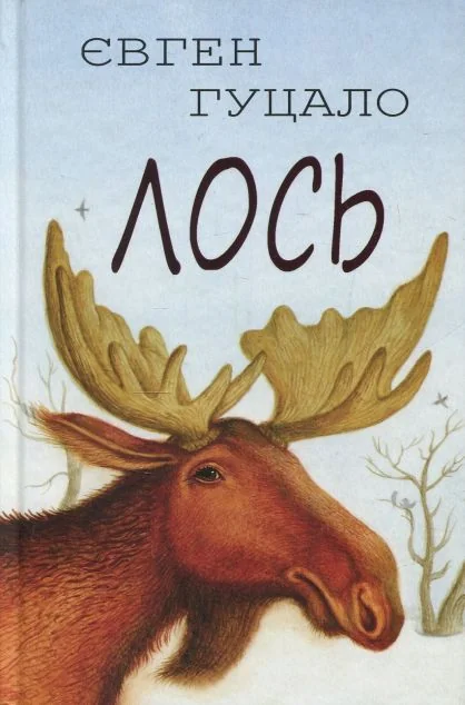 Лось — Знання